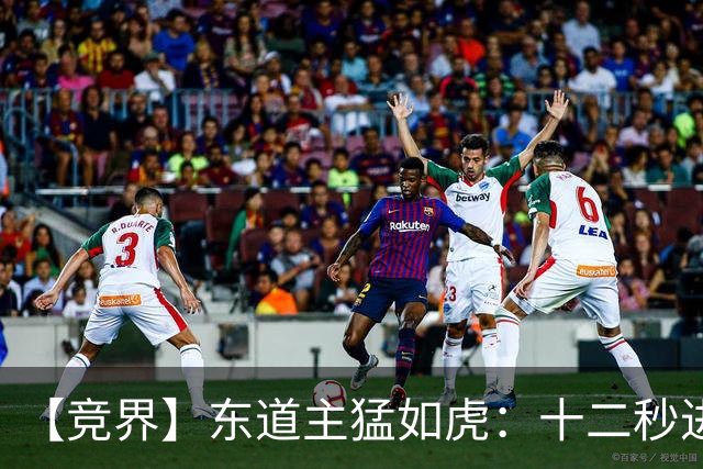 【竞界】东道主猛如虎：十二秒进球击碎传控足球幻觉