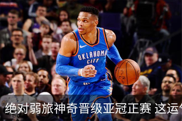 绝对弱旅神奇晋级亚冠正赛 这运气值好到没边了！