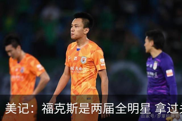 美记：福克斯是两届全明星 拿过关键球员奖 按说不该出现这种失误